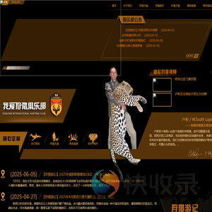 我爱狩猎俱乐部