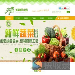 芜湖新欣食品实业有限公司