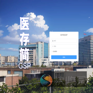 医存简GSP