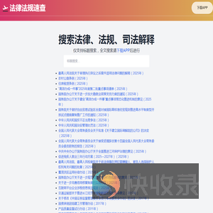 法律法规速查
