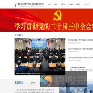重庆市江北嘴中央商务区投资集团有限公司