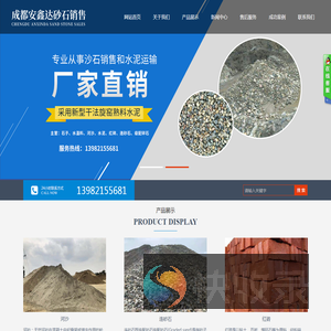 成都安鑫达砂石销售有限公司