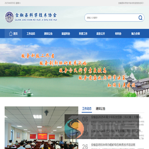 全椒县科学技术协会欢迎您