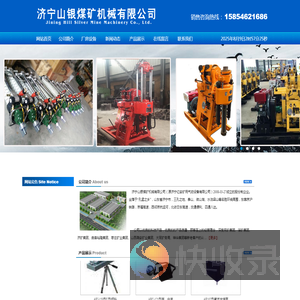 济宁山银煤矿机械有限公司,钻采工具,防爆电器,凿岩机械,风动工具,矿山机械,建筑机械,支护设备,通风防尘,铁路设备,仪器仪表,大型设备,矿用泵,钎具类,消防类,矿车类,配件区类