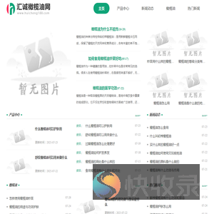 汇诚橄榄油网