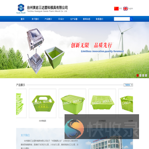 黄岩模具,塑料模具,注塑模具,日用品模具,薄壁模具,汽车内,外饰件塑料模具,汽车件模具,家电塑料模具,管件模具,托盘模具,厨房餐具模具,环卫产品模具,花盆模具等