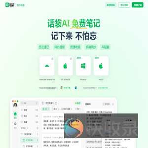 话袋AI笔记