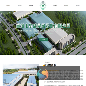 宣城市华盛食品股份有限公司