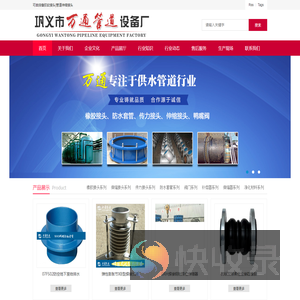 巩义市万通管道设备厂可曲挠橡胶软接头