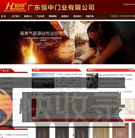 广东恒中门业有限公司