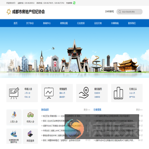 成都市房地产经纪协会
