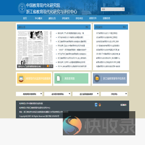 浙江省教育现代化研究与评价中心