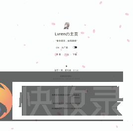 Lvrenの主页