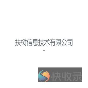 厦门扶树信息技术有限公司