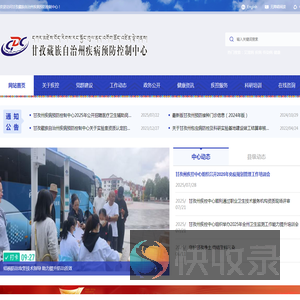 甘孜疾病预防控制中心
