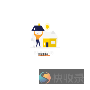 网站建设中