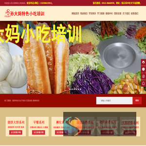 小吃培训,孙大妈,特色小吃培训,孙大妈小吃培训学校