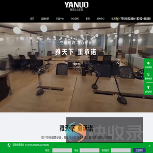 上海雅诺家具制造有限公司