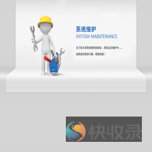 系统维护
