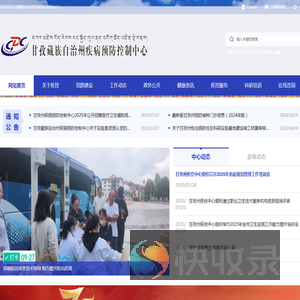甘孜疾病预防控制中心