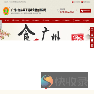 广州市如丰果子调味食品有限公司