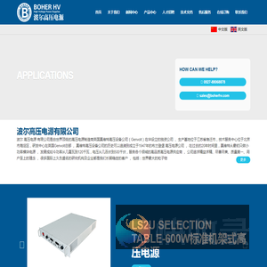 波尔高压电源有限公司,高压电源,高压直流电源,电除尘高压电源,直流稳压高压电源,电容充电电源,X射线高压电源,真维特Genvolt