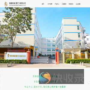 驰春机械（厦门）有限公司