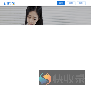正道学堂