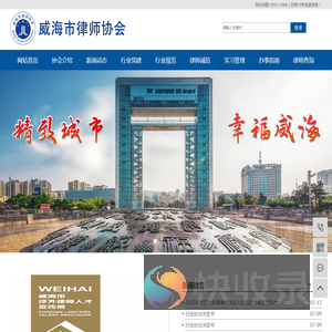 威海市律师协会