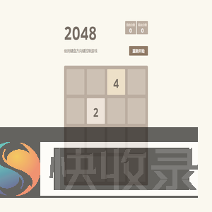 在线2048开始玩！