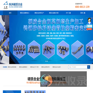 硬质合金,硬质合金加工,硬质合金生产厂家,精密钨钢定制,硬质合金模具模芯,株洲三鑫硬质合金生产有限公司
