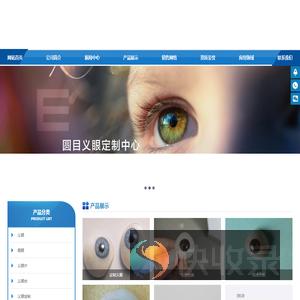 义眼,义眼片,义眼台,义眼定制,圆目义眼,义眼定做,义眼手术,仿真义眼,圆美义眼,高分子义眼