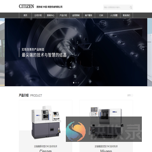 西铁城（中国）精密机械有限公司