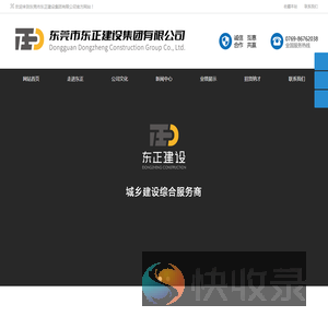 东正建设