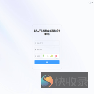 重庆二手车流通协会车流通综合管理平台