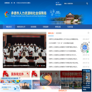 承德市人力资源和社会保障局