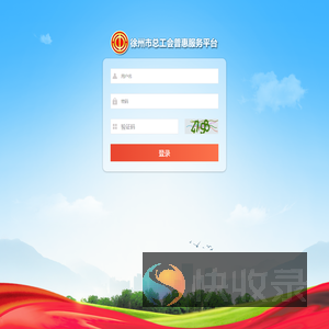 徐州市总工会普惠服务平台