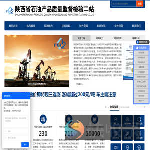 陕西省石油产品质量监督检验二站