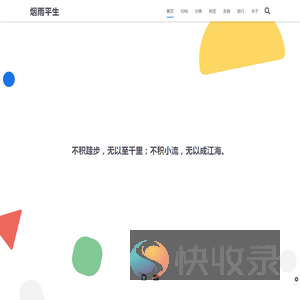 烟雨平生
