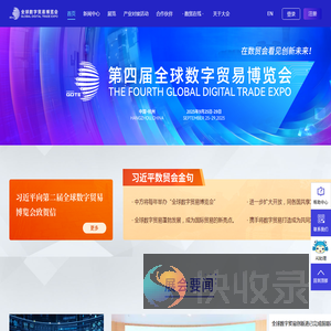 全球数字贸易博览会