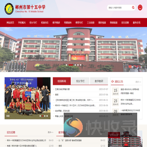 郴州市第十五中学