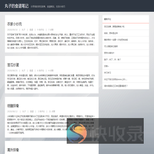 丸子的食谱笔记