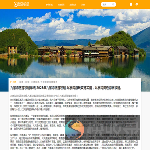 九寨沟旅游攻略详细💓2023年九寨沟景区游玩攻略实用💓周边沿线旅游最新攻略