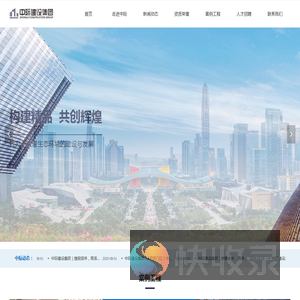 中际建设深圳集团有限公司