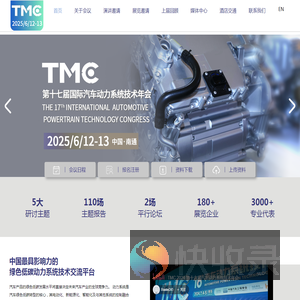 TMC汽车动力系统技术年会