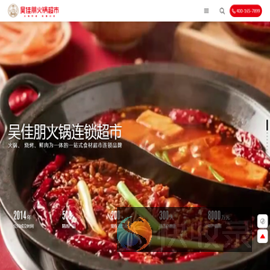 吴佳朋火锅超市
