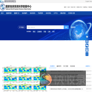 国家地球系统科学数据中心首页