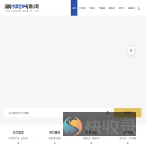 淄博中泽窑炉有限公司