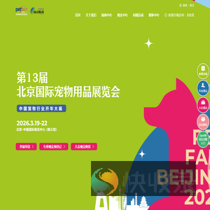 第13届北京国际宠物用品展览会