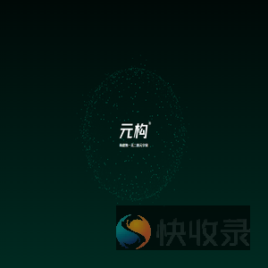 元构创意